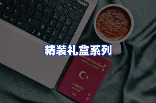 精装礼盒系列